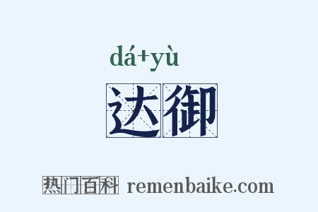 达御是什么意思的图片